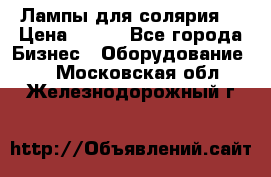 Лампы для солярия  › Цена ­ 810 - Все города Бизнес » Оборудование   . Московская обл.,Железнодорожный г.